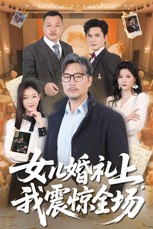 女儿婚礼上我震惊全场（50集）短剧热播抢先看