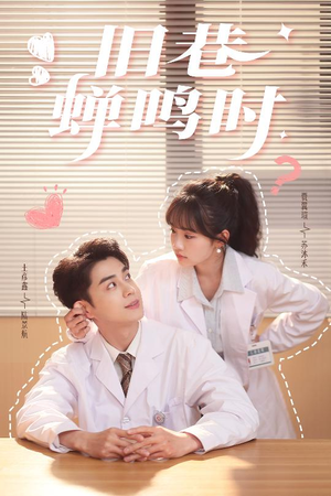 旧巷蝉鸣时（46集）直接追到结尾