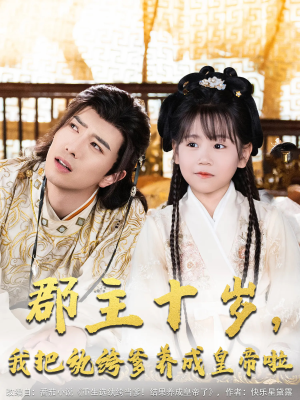 郡主十岁我把纨绔爹养成皇帝啦（125集）最火短剧推荐