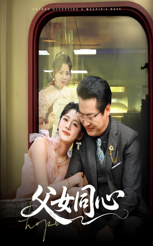 父女同心（60集）一起追生活短剧