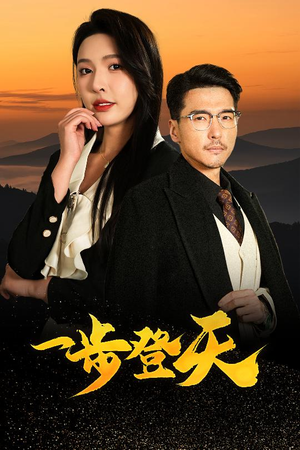 一步登天（70集）看短剧放松一下