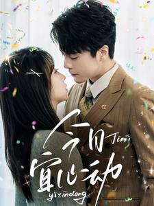 今日宜心动（73集）UC网盘在线看