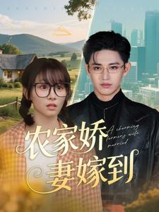 农家娇妻嫁到（135集）全网独播免费看
