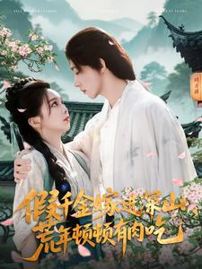 假千金嫁进深山，荒年顿顿有肉吃（118集）免费短剧推荐