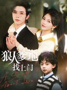 狠人爹地找上门（77集）恋爱短剧分享