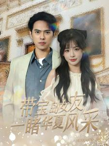 带宝岛女友一睹华夏风采（80集）最火短剧热播