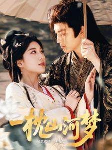 一枕山河梦（76集）免费看短剧