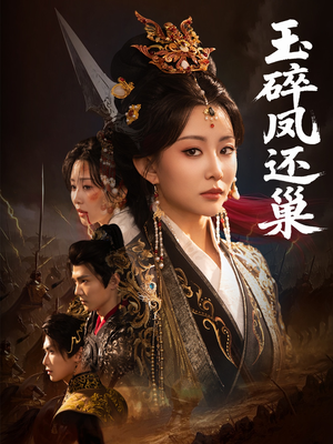 玉碎凤还巢（60集）西瓜短剧免费看