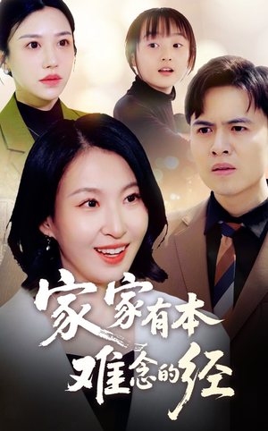 家家有本难念的经（59集）每日短剧追不停