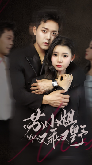 苏小姐又乖又野（51集）恋爱短剧分享