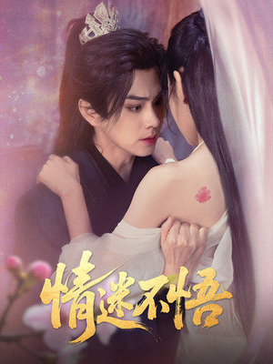 情迷不悟（67集）哪个网站可以看
