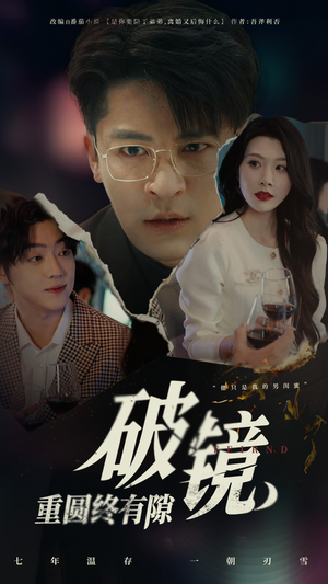 破镜重圆终有隙（60集）熬夜追短剧