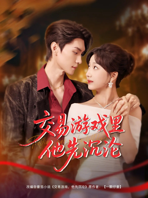 交易游戏里他先沉沦（91集）男主角是谁