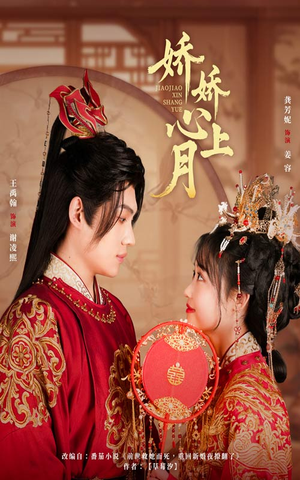 娇娇心上月（61集）爆款热门短剧