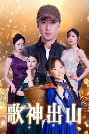 歌神出山（37集）最火短剧推荐