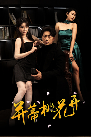 并蒂桃花开&双生烬（39集大结局