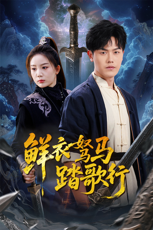 鲜衣驽马踏歌行（57集）最新热播短剧