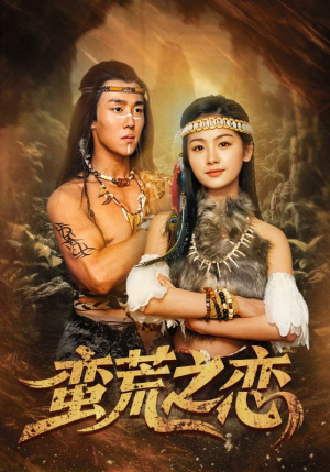 蛮荒之恋（71集）最热短剧抢先看