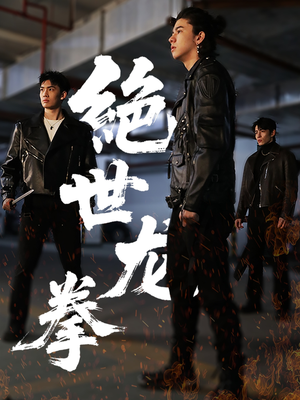 绝世龙拳（32集）短剧全集免费