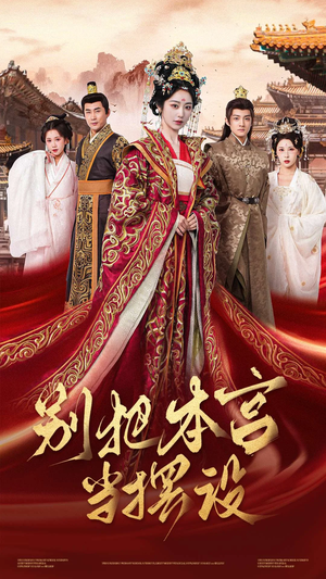 别把本宫当摆设（60集）短剧排行榜