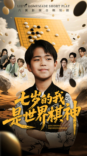 七岁的我是世界棋神（64集）每日分享短剧