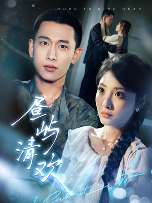 昼屿清欢（63集） 恋爱短剧分享