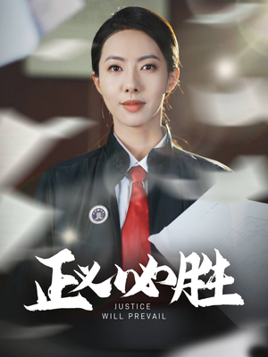 正义必胜（46集） 免费热门短剧