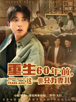 重生60年前，这一世只为妻儿（72集） 免费看