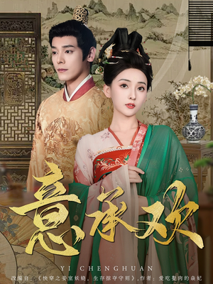 意承欢（92集） 短剧看全集