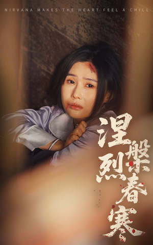 涅槃烈春寒（30集） 大结局一气呵成