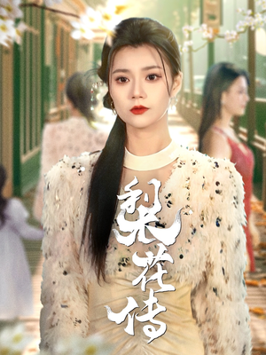 梨花传（69集） 短剧分享剧集