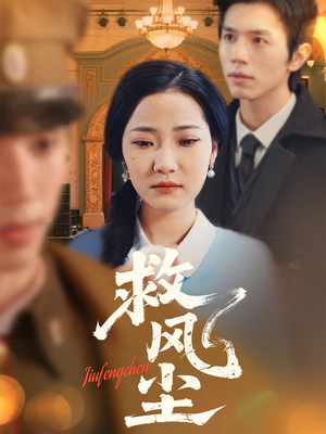 救风尘（80集） 热播短剧追不停