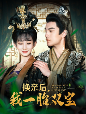 换亲后，我一胎双宝（126集） 最新短剧推荐