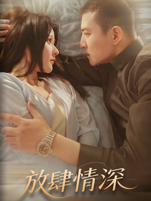 放肆情深（57集） 热播古装短剧