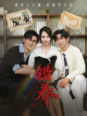 错养（56集） 精彩不断免费看