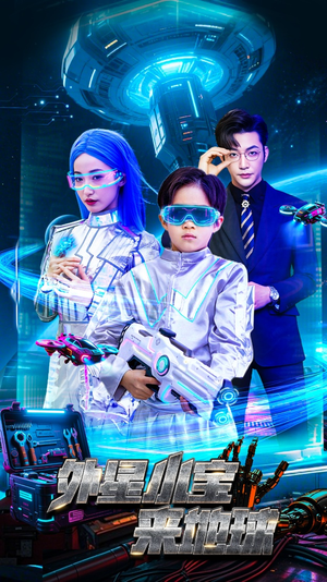 外星小宝来地球（55集） 男主角是谁