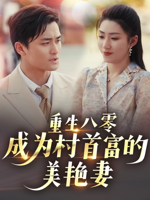重生八零成为村首富的美艳妻 （85集）免费在线看