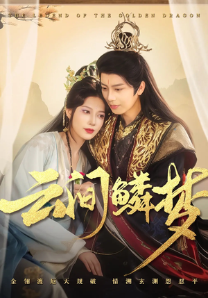 云间鳞梦（54集） 简直不要太好看