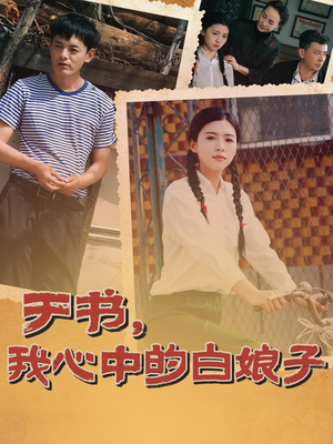 于书，我心中的白娘子（73集） 每天分享短剧