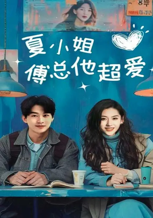 夏小姐傅总他超爱（74集） 短剧解说全集