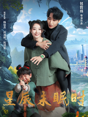 星辰未眠时（125集） 全集都在这里了