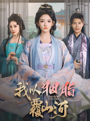 我以胭脂覆山河（79集） 夸克在线观看