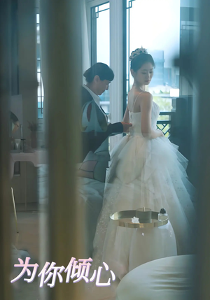 为你倾心（63集） 百度在线观看