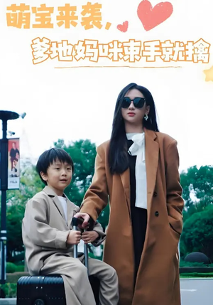 萌宝来袭爹地妈咪束手就擒（73集） 番茄短剧免费看