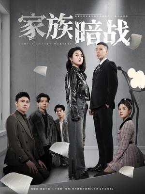 家族暗战（83集） 更新时间一览表