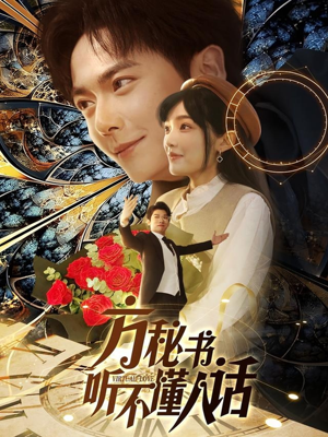 方秘书听不懂人话（77集） 火热短剧抢先看