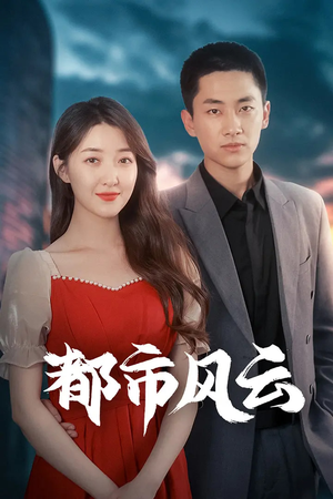 都市风云（86集） 热门短剧在线看