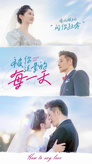 被你迷晕的每一天（84集） 精彩连连免费看