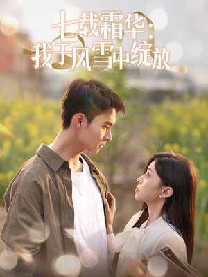 七载霜华：我于风雪中绽放（50集） 短剧全集免费看
