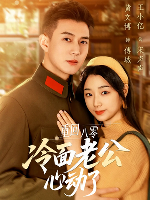重回八零冷面老公心动了（67集）高清画质免费看